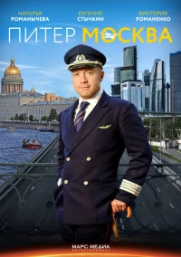 Питер-Москва / Новогодний рейс (2014)