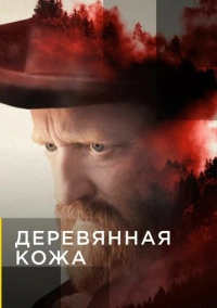 Поселенцы (2020)