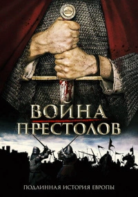 Настоящая игра престолов (2017)