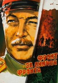 Фронт за линией фронта (1977)