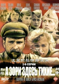 А зори здесь тихие... (2006)