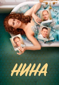 Нина (2021)