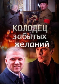 Колодец забытых желаний (2019)