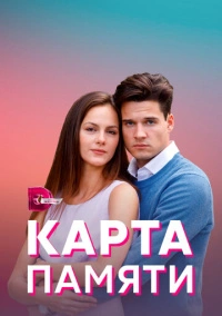 Карта памяти (2022)