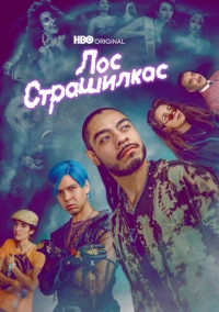 Страшилки / Лос страшилкас (2019)