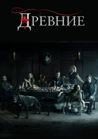 Древние / Первородные (2013)