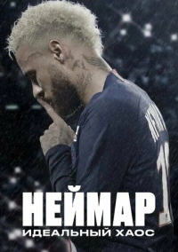 Неймар: идеальный хаос (2022)