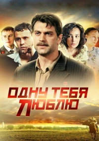 Одну тебя люблю (2012)