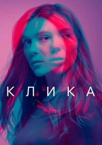 Банда (2017)