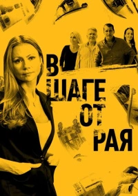 В шаге от рая (2020)